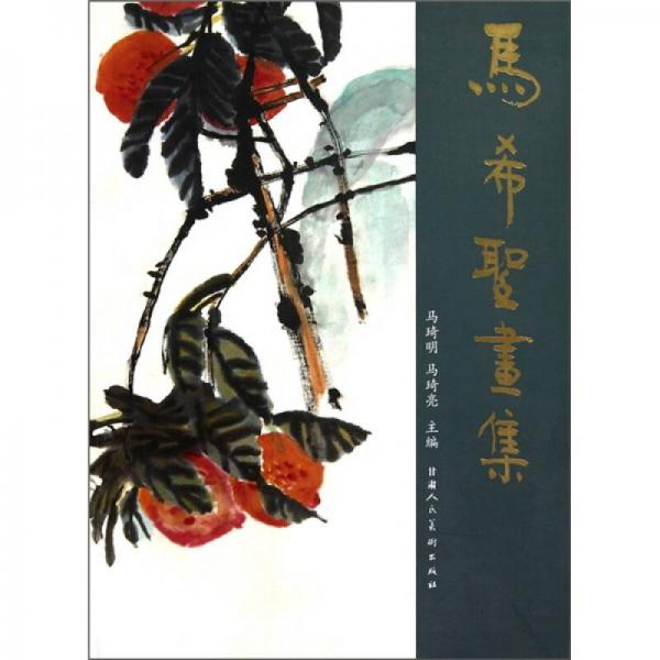 馬希圣畫集
