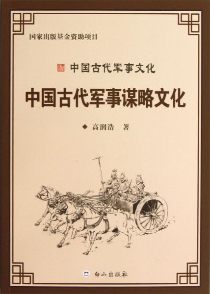 中國古代軍事謀略文化