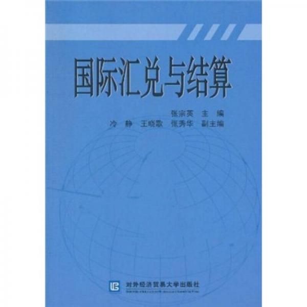 國際匯兌與結(jié)算