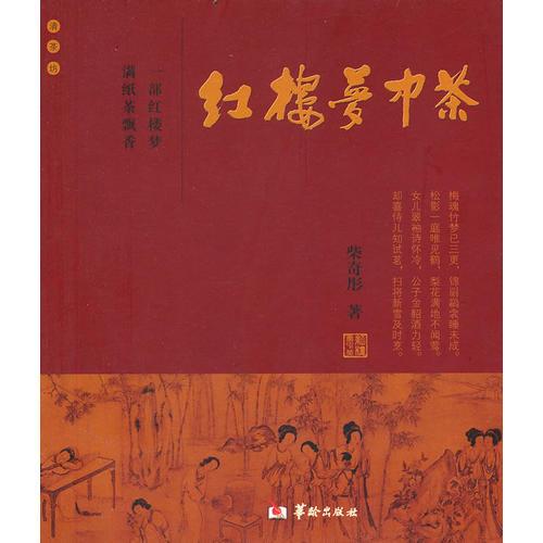 紅樓夢(mèng)中茶