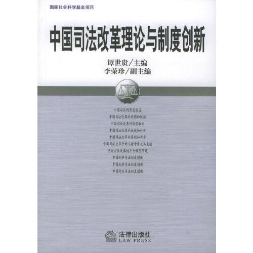 中国司法改革理论与制度创新