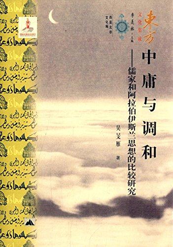 中庸與調(diào)和:儒家和阿拉伯伊斯蘭思想的比較研究