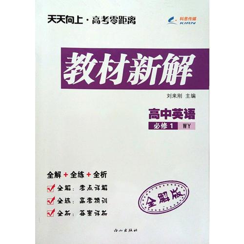 2014秋 天天向上教材新解 高中英语必修1 WY外研版