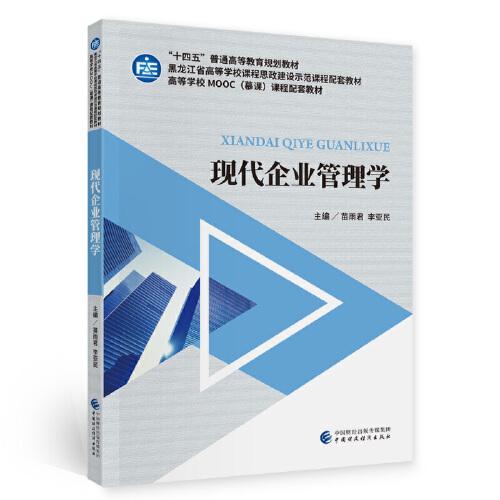 現(xiàn)代企業(yè)管理學