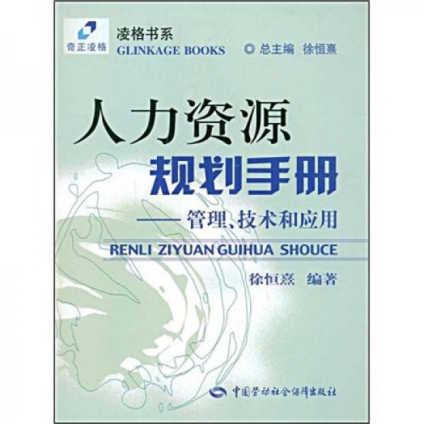 人力資源規(guī)劃手冊：管理、技術(shù)和應(yīng)用