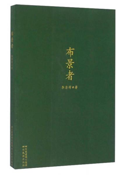 布景者