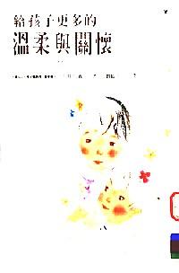 給孩子更多的溫柔與關(guān)懷 
