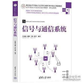 信號與通信系統(tǒng) 微課視頻版