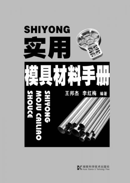 實(shí)用模具材料手冊(cè)
