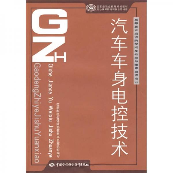高等職業(yè)技術(shù)院校汽車檢測與維修技術(shù)專業(yè)教材：汽車車身電控技術(shù)