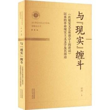 全新正版圖書 與“現(xiàn)實”纏斗:《在延安文藝座談會上的講話》以來的現(xiàn)實主義文學及其周邊何浩河北教育出版社9787554579022