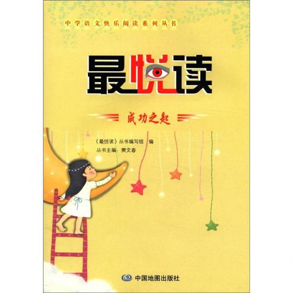 中学语文快乐阅读系列丛书·最悦读：成功之匙