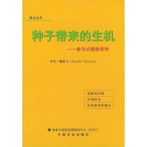 種子帶來的生機(jī)：參與式植物育種——焦點(diǎn)叢書