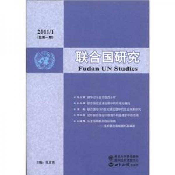 联合国研究（总第1期）