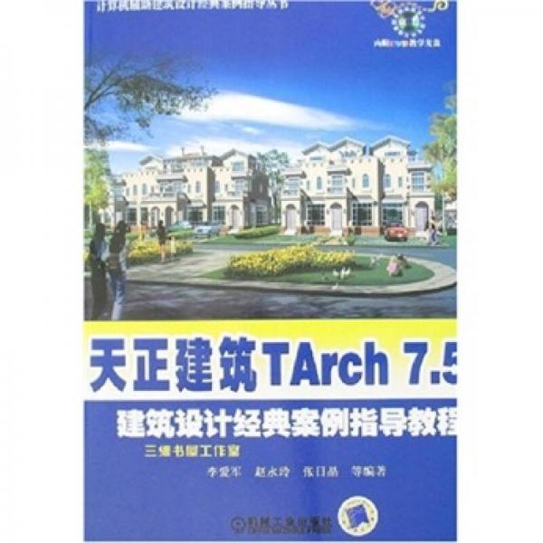 天正建筑TArch7.5建筑设计经典案例指导教程-（含1DVD）