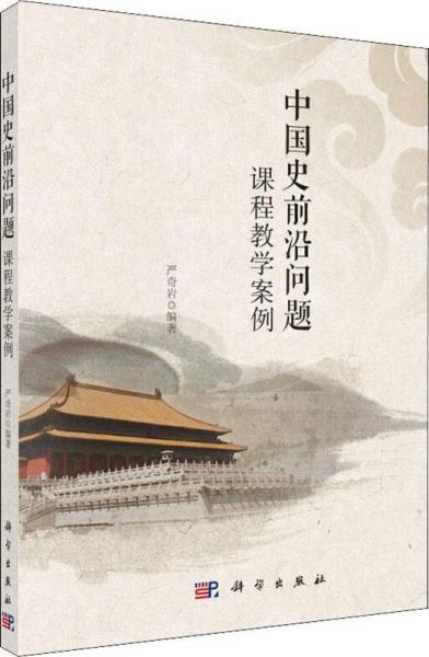 中國史前沿問題課程教學案例 