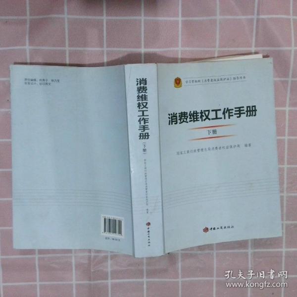 消費(fèi)維權(quán)工作手冊. 下冊