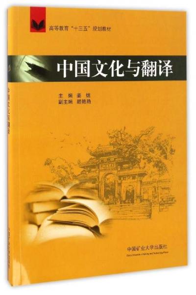 中国文化与翻译/高等教育“十三五”规划教材