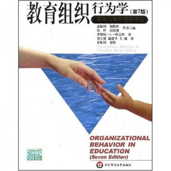 教育組織行為學(xué)（第7版）