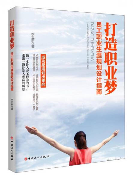 打造職業(yè)夢(mèng)：?jiǎn)T工職業(yè)生涯規(guī)劃設(shè)計(jì)指南