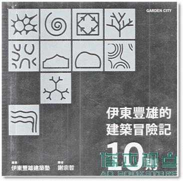 伊東豐雄的建筑冒險記10則