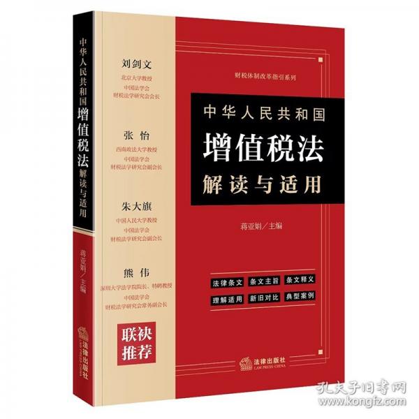 中華共和國增值稅法解讀與適用 法律實務(wù)
