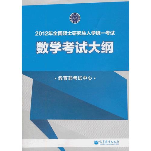 2012年全国硕士研究生入学统一考试数学考试大纲