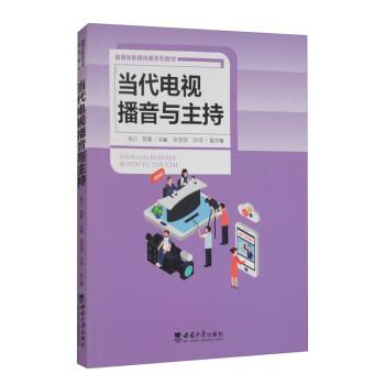 当代电视播音与主持