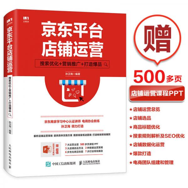 京东平台店铺运营 搜索优化 营销推广 打造爆品