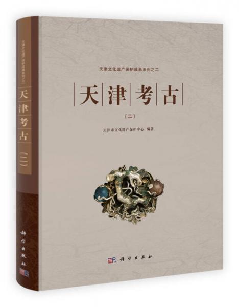 天津文化遗产保护成果系列：天津考古（2）
