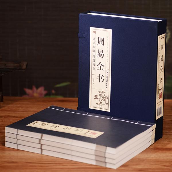 周易全书品读经典双色线装