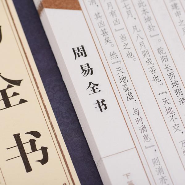 周易全书品读经典双色线装