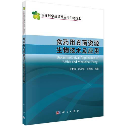 食藥用真菌資源生物技術(shù)及應(yīng)用