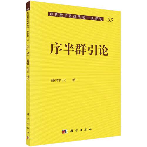 序半群引論