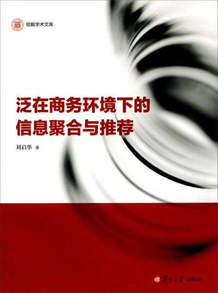 信毅學(xué)術(shù)文庫(kù)：泛在商務(wù)環(huán)境下的信息聚合與推薦