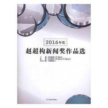 2016年度趙超構(gòu)新聞獎(jiǎng)作品選（二手書(shū)）