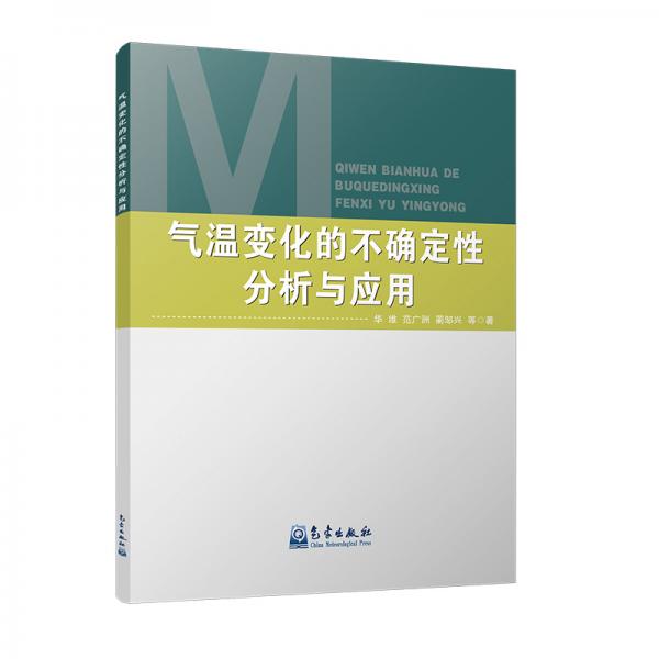 氣溫變化的不確定性分析與應(yīng)用
