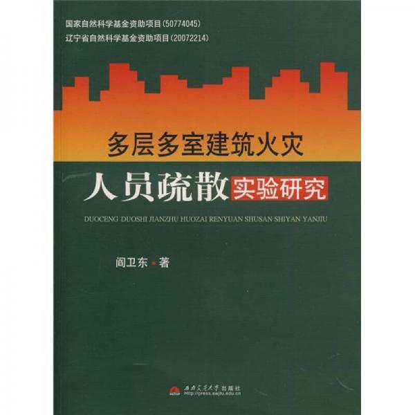 多層多室建筑火災(zāi)人員疏散實(shí)驗(yàn)研究