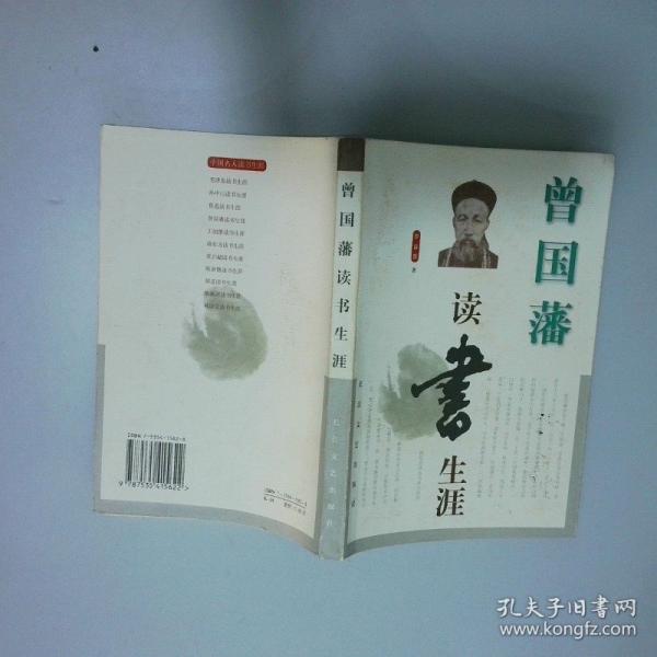 曾國藩讀書生涯