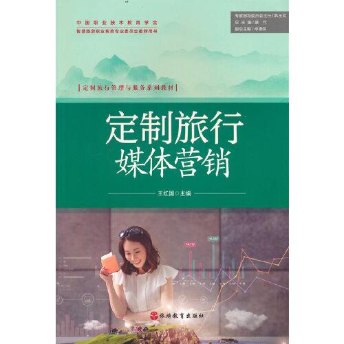 定制旅行媒體營銷