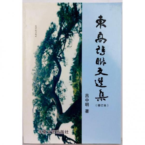 東高詩(shī)聯(lián)文選集