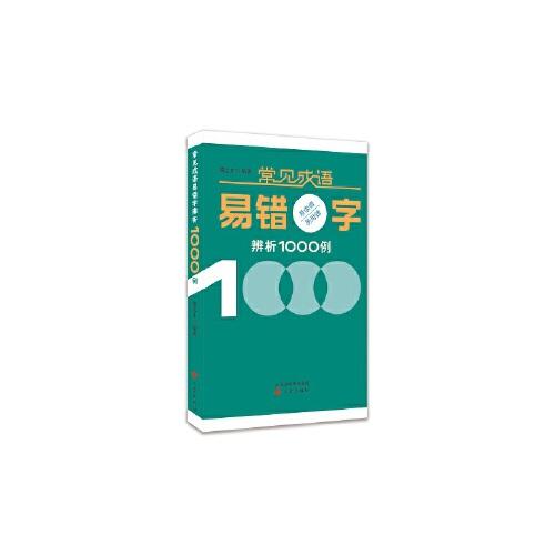 常見成語易錯字辨析1000例
