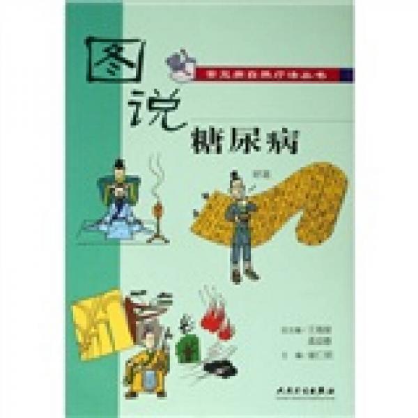 圖說(shuō)常見(jiàn)病自然療法叢書(shū)·糖尿病