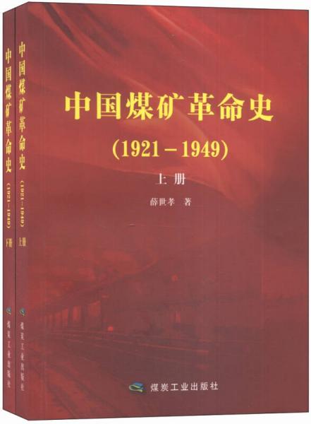 中國(guó)煤礦革命史 : 