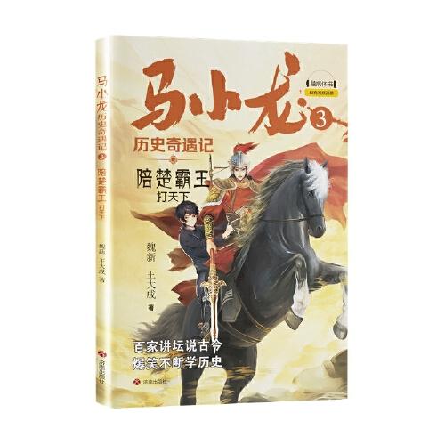 馬小龍歷史奇遇記3·陪楚霸王打天下