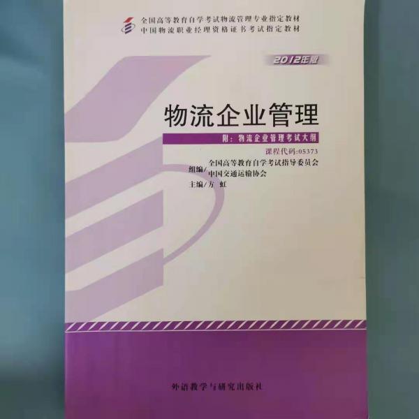 物流企業(yè)管理 : 2012年版