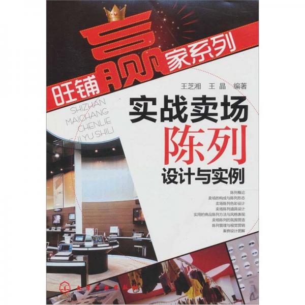 旺鋪贏家系列：實戰(zhàn)賣場陳列設(shè)計與實例
