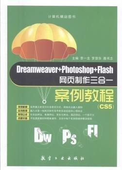 Dreamweaver+Photoshop+Flash網(wǎng)頁制作三合一案例
教程. CS5