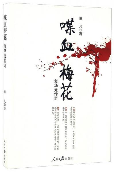 喋血梅花 復(fù)華黨傳奇