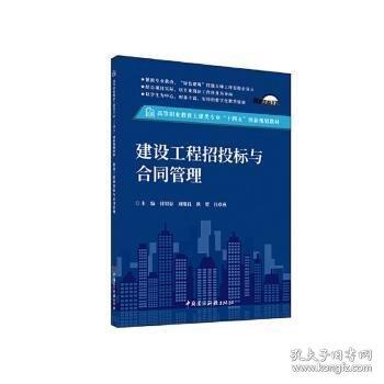 建設(shè)工程招投標與合同管理/高等職業(yè)教育土建類專業(yè)“十四五”創(chuàng)新規(guī)劃教材